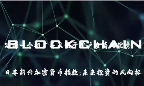 思考一個(gè)推廣并且便于用戶查看的優(yōu)秀


日本新興加密貨幣指數(shù)：未來投資的風(fēng)向標(biāo)