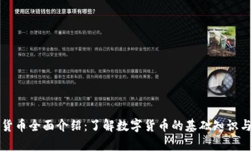 虛擬加密貨幣全面介紹：了解數(shù)字貨幣的基礎(chǔ)知識(shí)與發(fā)展前景