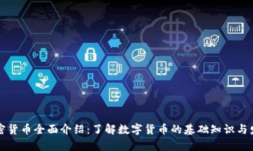 虛擬加密貨幣全面介紹：了解數(shù)字貨幣的基礎(chǔ)知識(shí)與發(fā)展前景