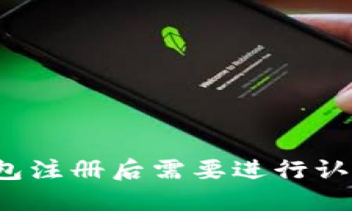 TP錢(qián)包注冊(cè)后需要進(jìn)行認(rèn)證嗎？
