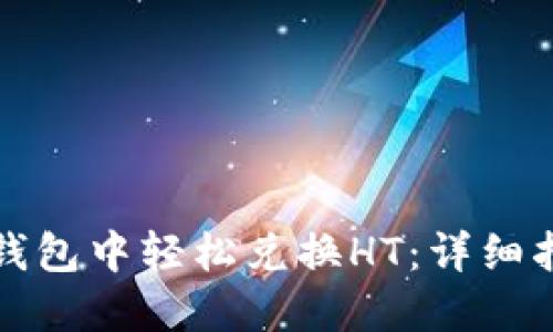 如何在TP錢包中輕松兌換HT：詳細(xì)指南與技巧