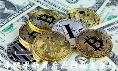 
加密貨幣跳水的背后原因及未來趨勢分析