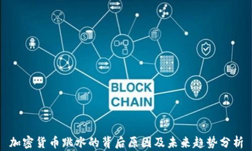 
加密貨幣跳水的背后原因及未來趨勢分析