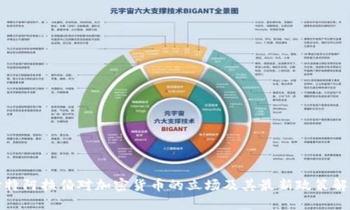 沙特阿拉伯對加密貨幣的立場及其最新政策解讀