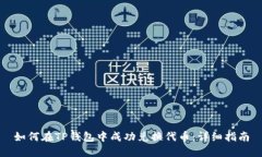 如何在TP錢包中成功兌換代幣：詳細指南