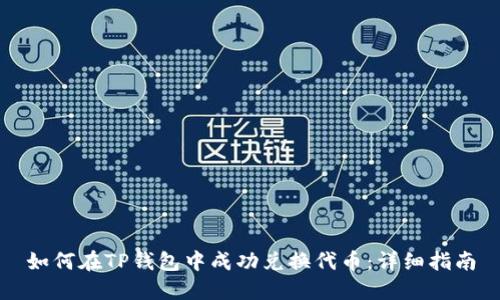 如何在TP錢包中成功兌換代幣：詳細指南