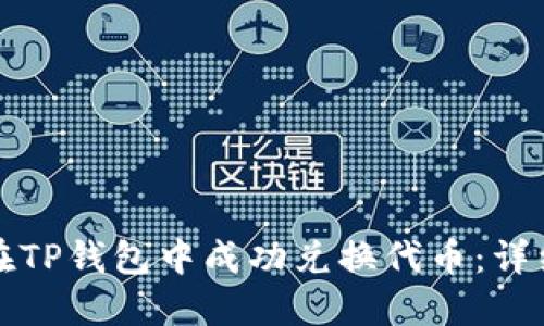 如何在TP錢包中成功兌換代幣：詳細指南