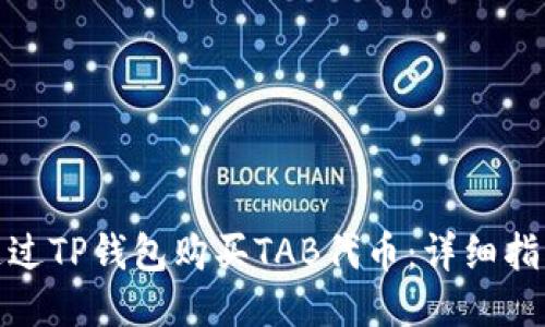 : 如何通過TP錢包購買TAB代幣：詳細指南與技巧
