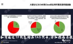 : 如何通過TP錢包購買TAB代幣：詳細(xì)指南與技巧