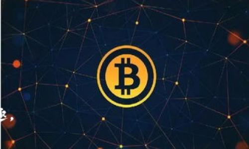   如何將TP錢包中的HT轉(zhuǎn)為ERC20代幣？詳細步驟與注意事項 / 

 guanjianci TP錢包, HT轉(zhuǎn)ERC20, 加密貨幣轉(zhuǎn)換, 數(shù)字資產(chǎn)管理 /guanjianci 

隨著區(qū)塊鏈技術(shù)的發(fā)展，越來越多的人開始使用數(shù)字貨幣進行交易，投資和資產(chǎn)管理。在這其中，TP錢包因其便捷性和安全性受到用戶的青睞。HT（Huobi Token）作為火幣交易所發(fā)行的代幣，在數(shù)字貨幣生態(tài)中也占有一席之地。許多用戶可能會遇到如何將TP錢包中的HT轉(zhuǎn)為ERC20代幣的問題。本文將詳細介紹這一過程，提供有關(guān)注意事項和技巧，希望能幫助用戶順利完成轉(zhuǎn)賬。

一、了解HT代幣和ERC20標準
在進行HT轉(zhuǎn)為ERC20代幣的過程中，首先需要對這兩個概念有基本的了解。

HT是火幣交易所發(fā)行的代幣，主要用于交易所內(nèi)的手續(xù)費抵扣、投資理財?shù)裙δ?。而ERC20是以太坊區(qū)塊鏈上創(chuàng)建的代幣標準，它包括一套通用的規(guī)則，使得不同的代幣能夠在以太坊網(wǎng)絡(luò)中進行交互。

因為HT并不具備ERC20標準，所以直接將其轉(zhuǎn)為ERC20代幣是不可能的。通常，我們會通過某些交易所或服務(wù)將HT兌換為其他支持ERC20的代幣（如USDT、ETH），然后再進行進一步的操作。

二、將TP錢包中的HT轉(zhuǎn)換為ERC20代幣的步驟
接下來，我們將逐步介紹如何在TP錢包中將HT轉(zhuǎn)換為ERC20代幣。

h41. 準備工作/h4
在進行轉(zhuǎn)賬之前，請確保您已經(jīng)安裝并設(shè)置好TP錢包，并且錢包中有足夠的HT余額來進行轉(zhuǎn)賬及手續(xù)費。同時，請確認您選擇的交換平臺支持HT與ERC20代幣的交易。

h42. 選擇交易平臺/h4
選擇合適的交易平臺是轉(zhuǎn)換過程中的關(guān)鍵。常見的交易平臺如火幣、幣安等，它們通常都提供HT與ERC20代幣的交易對。在選擇平臺時，建議您注意以下幾點：
ul
    li平臺的信譽和安全性/li
    li交易費用的高低/li
    li是否支持您需要的交易對/li
    li用戶界面的友好性/li
/ul

h43. 將HT轉(zhuǎn)入交易平臺/h4
在確定了交易平臺后，您需要將TP錢包中的HT轉(zhuǎn)入該平臺。具體操作如下：
ul
    li登錄您選擇的交易平臺賬戶。/li
    li找到“資產(chǎn)管理”或“充值”選項，選擇HT作為充值資產(chǎn)。/li
    li平臺會給出一個HT的充值地址，將該地址復(fù)制到TP錢包中。/li
/ul

在TP錢包中，選擇HT，然后點擊發(fā)送，粘貼充值地址并輸入轉(zhuǎn)賬金額，確認后提交。

h44. 交易轉(zhuǎn)換/h4
轉(zhuǎn)賬到賬后，您就可以進行代幣的轉(zhuǎn)換。比如將HT兌換為USDT或ETH等ERC20代幣。具體步驟為：
ul
    li在交易平臺，點擊“交易”選項，選擇HT/USDT或HT/ETH的交易對。/li
    li輸入您希望交易的數(shù)量，并確認交易，如果您不想承受價格波動，也可以選擇市價單。/li
/ul

h45. 提取ERC20代幣到TP錢包/h4
交易完成后，您將擁有所需的ERC20代幣（如USDT或ETH）。接下來，您需要將其提取到您的TP錢包中，步驟如下：
ul
    li在交易平臺中找到“提幣”或“取款”選項。/li
    li選擇提取ERC20代幣，并輸入TP錢包的充值地址。/li
    li輸入提取數(shù)量，確認無誤后提交提取申請。/li
/ul

等待一段時間后，您將在TP錢包中看到所提取的ERC20代幣。

三、注意事項
在進行HT轉(zhuǎn)為ERC20代幣的過程中，有一些注意事項需要用戶特別關(guān)注：

h41. 交易手續(xù)費/h4
無論是將HT轉(zhuǎn)入交易平臺，還是進行代幣轉(zhuǎn)換，都必須支付一定的手續(xù)費。不同的平臺、不同的交易對，手續(xù)費可能會有所不同。因此，在選擇平臺時，建議比較手續(xù)費，找出最經(jīng)濟劃算的選擇。

h42. 充值地址確認/h4
每次轉(zhuǎn)賬都應(yīng)仔細確認充值地址，如果轉(zhuǎn)賬地址錯誤，將可能導(dǎo)致資產(chǎn)損失。在復(fù)制地址時，建議使用QR碼掃描，避免手動輸入造成錯誤。

h43. 提取限制/h4
一些平臺對于提取限額有規(guī)定，您需要提前了解清楚，避免影響您的資金使用。同時需要關(guān)注提取的處理時間，某些平臺處理可能會較慢。

h44. 價格波動/h4
加密貨幣市場整體波動性較大，尤其是短時間內(nèi)價格波動劇烈。因此在轉(zhuǎn)換過程中，建議關(guān)注市場動態(tài)，選擇合適的時機進行交易，以避免不必要的損失。

四、常見問題解答

1. 如何選擇合適的交易平臺進行HT轉(zhuǎn)換？
選擇合適的交易平臺是確保HT轉(zhuǎn)換順利的第一步。用戶應(yīng)該留意以下幾點：

首先，平臺的安全性至關(guān)重要。選擇信譽良好的平臺，查看用戶反饋和安全措施，以保護資金安全。其次，交易費用同樣很重要，各個平臺的手續(xù)費差異較大，最好選擇費用最低的平臺進行交易。

其次，支持的交易對也是考慮的關(guān)鍵。并非所有平臺都支持HT與ERC20代幣的交易，因此在決定之前，用戶需要確認該平臺是否滿足自己的需求。

最后，用戶體驗也是不可忽視的因素。易用性高的平臺，能夠幫助用戶更順暢地完成交易，減少操作中的錯誤。

2. 轉(zhuǎn)換后的ERC20代幣有什么用途？
ERC20代幣在以太坊生態(tài)中擁有豐富的應(yīng)用場景，以下是一些常見的用途：

首先，ERC20代幣可以在各大去中心化交易所（DEX）上進行交易，用戶可以通過它們買入、賣出或流動性挖礦。在以太坊的生態(tài)中，許多應(yīng)用程序和項目都與ERC20代幣相關(guān)，用戶可以通過持有和使用這些代幣，獲得項目的紅利或參與治理。

與此同時，ERC20代幣還可以作為參與各種金融工具（如DeFi項目）的媒介，用戶可以通過質(zhì)押或借貸獲取收益。甚至在某些情況下，ERC20代幣還可以用作購買特定產(chǎn)品或服務(wù)的支付方式。

3. 如果在轉(zhuǎn)換過程中遇到問題，該如何處理？
在轉(zhuǎn)換過程中遇到問題時，用戶應(yīng)該首先保持冷靜。通常情況下，問題可能出現(xiàn)在資金不到賬、交易失敗等情況。

首先，檢查網(wǎng)絡(luò)狀況，確認交易狀態(tài)。有時候交易未被確認可能是網(wǎng)絡(luò)擁堵所導(dǎo)致。在這種情況下，用戶可以耐心等待。

若是平臺端的問題，用戶應(yīng)及時聯(lián)系平臺客服，提供相關(guān)交易信息，尋求他們的幫助。記錄交易哈希值、錢包地址及具體問題情境以提高處理效率。

如果發(fā)現(xiàn)轉(zhuǎn)賬地址錯誤或轉(zhuǎn)賬金額不對，用戶必須盡快采取措施，例如提前聯(lián)系平臺，但并不保證一定能找回資金，因此在操作前務(wù)必仔細核對每個細節(jié)。

4. 在進行HT轉(zhuǎn)換為ERC20代幣的風(fēng)險有哪些？
在加密貨幣領(lǐng)域，所有的交易都伴隨著風(fēng)險，HT轉(zhuǎn)換為ERC20代幣亦不例外。需要注意以下幾種風(fēng)險：

首先是市場風(fēng)險。加密貨幣市場價格波動巨大，用戶可能在不合適的時間進行交易，遭受虧損。因此，時刻關(guān)注市場行情，選擇合適的買入賣出時機非常重要。

其次是技術(shù)風(fēng)險。技術(shù)問題如平臺故障、網(wǎng)絡(luò)延遲都可能導(dǎo)致交易失敗。確保選擇的交易平臺技術(shù)穩(wěn)定，且能夠迅速引導(dǎo)用戶解決可能出現(xiàn)的技術(shù)問題，極為關(guān)鍵。

最后，安全風(fēng)險也是重中之重。用戶在加密交易中應(yīng)確保資金安全，建議開啟雙重認證、使用冷錢包存儲長期資產(chǎn)等，避免因安全漏洞而造成的資金損失。

綜上所述，將TP錢包中的HT轉(zhuǎn)為ERC20代幣的過程雖然看似復(fù)雜，但只要掌握了基本步驟，并注意相關(guān)風(fēng)險與問題，用戶便能夠順利地完成轉(zhuǎn)賬操作，享受數(shù)字資產(chǎn)管理的樂趣。
