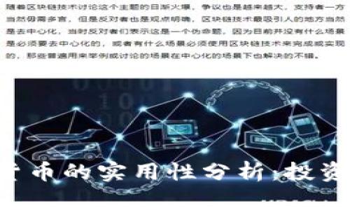 區(qū)塊鏈加密數(shù)字貨幣的實(shí)用性分析：投資、交易與未來(lái)趨勢(shì)
