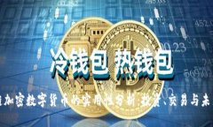 區(qū)塊鏈加密數(shù)字貨幣的實用性分析：投資、交易