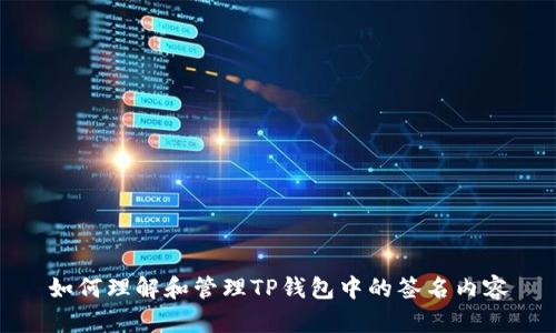如何理解和管理TP錢包中的簽名內(nèi)容