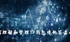 如何理解和管理TP錢包中的簽名內(nèi)容