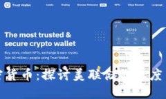 耶倫與加密貨幣：探討美聯(lián)儲的態(tài)度與市場影響