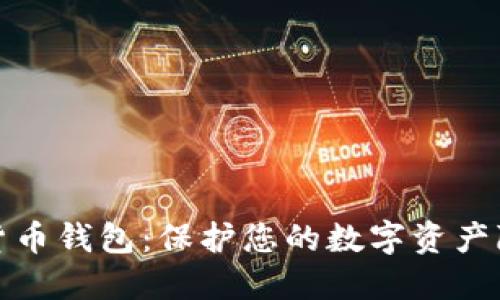 匿名加密貨幣錢包：保護您的數字資產隱私與安全