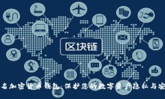 匿名加密貨幣錢包：保護您的數(shù)字資產(chǎn)隱私與安