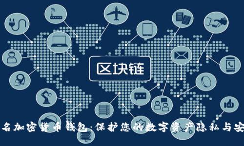 匿名加密貨幣錢包：保護您的數字資產隱私與安全
