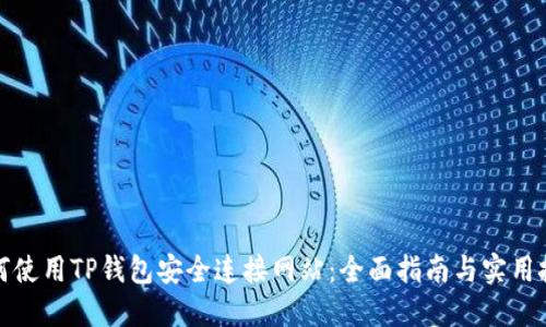 如何使用TP錢包安全連接網(wǎng)站：全面指南與實(shí)用技巧