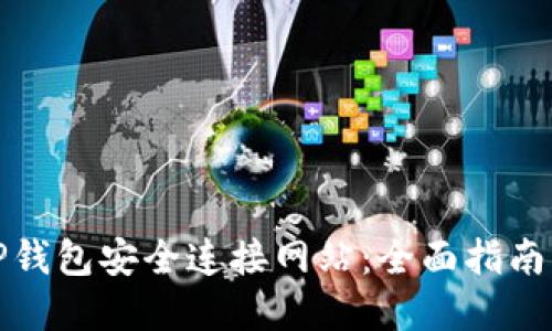 如何使用TP錢包安全連接網(wǎng)站：全面指南與實(shí)用技巧