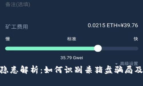 tp錢包安全隱患解析：如何識別殺豬盤騙局及其防范措施