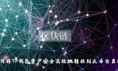 如何將TP錢包資產(chǎn)安全高效地轉移到火幣交易所？