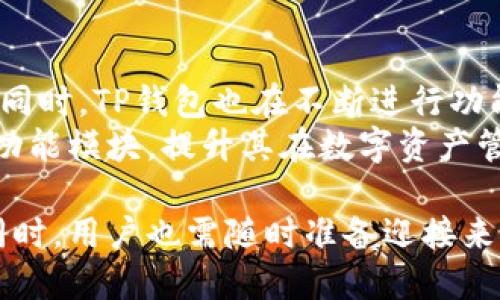 TP錢包池子翻倍指南：如何最大化收益？
TP錢包, 投資技巧, 收益翻倍, 數字貨幣/guanjianci

什么是TP錢包？
TP錢包是一款受到廣泛歡迎的數字貨幣錢包，它的設計旨在為用戶提供安全、便捷的資產管理服務。通過TP錢包，用戶可以輕松管理多種數字資產，包括主流的比特幣、以太坊及其項目代幣。TP錢包不僅提供簡單易用的界面，還有增強的安全性措施，例如多重簽名和種子短語備份，為用戶的資產保駕護航。

池子翻倍的概念
在TP錢包中，“池子翻倍”通常指的是通過參與流動性池或挖礦活動，使得用戶的投資回報翻倍。流動性池允許用戶將其數字資產存入平臺，以換取相應的利益或代幣獎勵。通過這種方式，用戶不僅可以賺取利息，還能享受通過代幣增值帶來的額外收益。然而，風險管理始終是投資中的重要組成部分，所有參與者應當充分了解市場的波動性以及自己投入資金的風險。

如何實現(xiàn)TP錢包池子翻倍？
實現(xiàn)TP錢包池子翻倍的過程并不簡單，但通過以下幾個步驟，用戶可以有效提升自己的收益：
1. **選擇合適的流動性池**：不同的流動性池提供不同的年收益率和風險水平。用戶應仔細比較各個池子的優(yōu)勢和劣勢，選擇適合自己投資偏好的池子。
2. **儲備足夠的資金**：翻倍的關鍵在于投入資金的數量。用戶應根據自身的財務狀況，決定投入的金額。過小的投入可能無法實現(xiàn)明顯的收益。
3. **利用復利效應**：將獲得的收益再次投入流動性池中，可以加速復利效應的產生。在許多流動性挖礦平臺上，復投可顯著提高收益率。
4. **注意市場動態(tài)**：數字貨幣市場波動劇烈，用戶需要及時關注市場信息和趨勢，適時調整投資策略，以更好地保證收益。

潛在風險和防范措施
盡管TP錢包池子翻倍的潛力巨大，但用戶也需意識到潛在的風險。包括市場風險、技術風險及平臺風險等。為了有效規(guī)避這些風險：
1. **分散投資**：不要將所有資金投入單一項目或池子，分散投資可以降低整體風險。
2. **設定止損位**：投資前設定清晰的止損策略，避免因市場劇烈波動造成重大損失。
3. **學習技術知識**：通過不斷學習數字貨幣及區(qū)塊鏈相關知識，提高自身判斷市場行情的能力。
4. **關注社區(qū)反饋**：參與討論組或社區(qū)，獲取最新的項目信息和市場動態(tài)，做出及時決策。

相關問題解答

1. TP錢包的安全性如何？
TP錢包的安全性主要體現(xiàn)在其多重簽名技術和種子短語的保護上。用戶同時擁有的公鑰和私鑰，即使一方被盜，另一方依然可以保證資金的安全。此外，TP錢包還采用了加密算法，對用戶的數據進行保護，確保個人隱私不被泄露。
然而，用戶仍需保持良好的安全習慣，如定期更新軟件、使用強密碼，并保管好私鑰，以最大化保護自己的資產。同時，避免將錢包與不明網站連接，防止釣魚攻擊。

2. 如何選擇合適的流動性池？
選擇流動性池時，用戶需考慮多個因素，包括年收益率、鎖倉時間、項目的流動性和口碑等。一般來說，高收益率的流動性池伴隨的風險也較高，因此在選擇時需謹慎。
一方面，可以通過查看過去的收益記錄和市場評價來判斷項目的安全性；另一方面，參與前應對池子的智能合約進行充分審查，確保不存在漏洞。此外，可以在加密論壇或社交媒體上獲取他人的真實反饋，幫助自己做出明智的決策。

3. 在TP錢包中進行流動性挖礦是否值得？
流動性挖礦是TP錢包用戶獲取被動收入的一種有效方式，但是否值得參與仍需根據個人風險承受能力和投資目標來評估。收益并不是一成不變的，市場的波動可能會對收益造成影響。
如果用戶能在合適的時機參與高收益的流動性池，并通過復投來提升收益，最終可能獲得可觀的收益；但若未能準確判斷市場或項目風險，可能會導致?lián)p失。因此，在參與前，充分的調研和合理的資金分配是至關重要的。

4. TP錢包未來的前景如何？
就目前的發(fā)展趨勢來看，TP錢包在未來發(fā)展?jié)摿^大。隨著區(qū)塊鏈技術的逐步普及和公眾對數字貨幣的認可程度提高，TP錢包的用戶基礎和市場份額都有望持續(xù)增長。同時，TP錢包也在不斷進行功能升級，提升用戶體驗以滿足不斷變化的市場需求。
市場的競爭加劇也促使TP錢包必須不斷創(chuàng)新，從而提供更完善的服務和更加安全的環(huán)境。此外，隨著去中心化金融（DeFi）和NFT的崛起，TP錢包未來還可能拓展更多的功能模塊，提升其在數字資產管理上的優(yōu)勢。

總結來說，TP錢包池子翻倍的過程需要謹慎經營，通過合理的投資、細致的市場分析和穩(wěn)定的風險管理，用戶可以在這個快速發(fā)展的數字貨幣領域中獲得可觀的收益。同時，用戶也需隨時準備迎接來自市場的各種挑戰(zhàn)。
