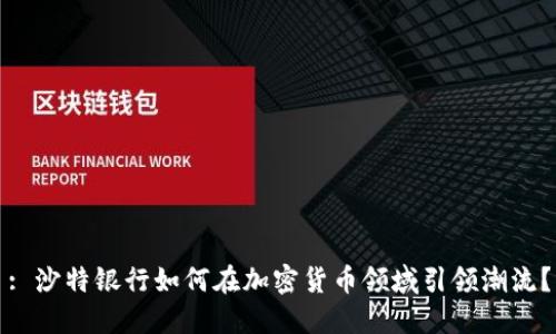 : 沙特銀行如何在加密貨幣領(lǐng)域引領(lǐng)潮流？