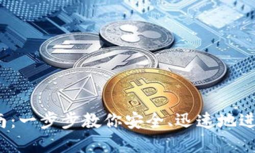  TP錢包轉(zhuǎn)幣指南：一步步教你安全、迅速地進(jìn)行數(shù)字貨幣轉(zhuǎn)賬