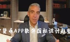 2023年加密貨幣APP軟件圖標(biāo)設(shè)計趨勢及最佳實踐