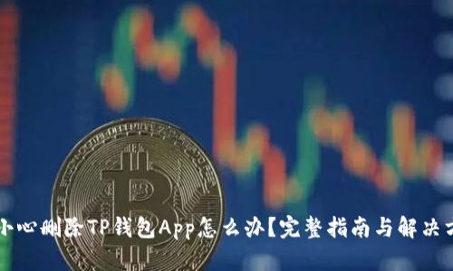 不小心刪除TP錢包App怎么辦？完整指南與解決方法