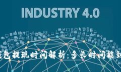 TP錢包提現(xiàn)時間解析：多長時間能到賬？