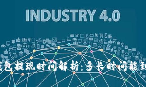 TP錢包提現(xiàn)時(shí)間解析：多長(zhǎng)時(shí)間能到賬？