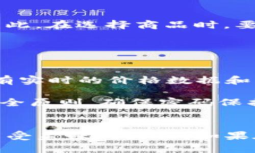如何通過TP錢包購買火腿：完整指南與技巧

關(guān)鍵詞：TP錢包, 火腿購買, 加密貨幣, 數(shù)字資產(chǎn)/guanjianci

在如今這個數(shù)字化的時代，越來越多的消費者傾向于使用加密貨幣進行在線交易。而TP錢包作為一種方便、安全的數(shù)字資產(chǎn)管理工具，為用戶提供了一個平臺，使得他們可以輕松地通過加密貨幣購買各種商品，包括火腿等美食。如果你也想知道如何通過TP錢包購買火腿，那么本文將為你提供一個詳細的指南，包括購買流程、注意事項以及常見問題的解答。

一、TP錢包概述
TP錢包是一款專注于為用戶提供數(shù)字資產(chǎn)管理和交易的平臺。其用戶友好的界面和強大的安全性使得越來越多的人選擇使用這款錢包來管理自己的加密貨幣資產(chǎn)。TP錢包支持多種主流的加密貨幣，包括但不限于比特幣、以太坊、幣安幣等。此外，TP錢包還提供了交易所的功能，用戶可以通過錢包直接進行交易。

使用TP錢包，用戶可以方便地進行資產(chǎn)的管理與轉(zhuǎn)換。對于希望通過加密貨幣購買實體商品的用戶來說，TP錢包提供了一個廣闊的平臺，他們可以在支持加密貨幣支付的商家中找到所需的商品。在眾多商品中，火腿作為美食的一種，因其獨特的風(fēng)味和營養(yǎng)成分，受到了不少消費者的喜愛。

二、如何通過TP錢包購買火腿
通過TP錢包購買火腿并不是一個復(fù)雜的過程。以下是詳細的購買步驟：

h41. 注冊并安裝TP錢包/h4
首先，你需要在你的手機上下載并安裝TP錢包應(yīng)用。你可以在App Store或者Google Play上找到這款應(yīng)用。安裝后，按照提示進行注冊，創(chuàng)建一個安全的錢包賬戶。

h42. 購買或充值加密貨幣/h4
一旦你的TP錢包賬戶創(chuàng)建完成，你需要充值一定數(shù)量的加密貨幣以便進行購買。如果你已經(jīng)擁有加密貨幣，可以直接將其轉(zhuǎn)入TP錢包。如果沒有，你可以通過其他交易所購買一定數(shù)量的加密貨幣，然后轉(zhuǎn)入TP錢包。

h43. 查找支持加密貨幣支付的商家/h4
為了購買火腿，接下來你需要找到支持加密貨幣支付的商家。你可以通過在線搜索引擎查找提供火腿的商店，或者訪問相關(guān)的電商平臺。在搜索中，確保選擇那些明確表示接受加密貨幣支付的商家。

h44. 選擇火腿并加入購物車/h4
在你找到合適的商家后，瀏覽他們的火腿產(chǎn)品，選擇你喜歡的類型，并加入購物車。確保查看產(chǎn)品的詳細信息，包括價格、重量和售后政策等。

h45. 選擇加密貨幣支付方式/h4
在結(jié)賬頁面上，通常會提供多種支付方式。選擇加密貨幣支付，并在TP錢包中確認交易。系統(tǒng)會生成一個收款地址，你只需掃描二維碼或者手動輸入地址來完成支付。

h46. 確認支付/h4
完成支付后，記得在TP錢包中查看交易記錄，確保支付成功。同時也可以在商家的訂單頁面查看訂單狀態(tài)，以獲取有關(guān)發(fā)貨的信息。

三、購買火腿的注意事項
在通過TP錢包購買火腿時，有幾個注意事項需要牢記：

h41. 選擇信譽良好的商家/h4
確保選定的商家是信譽良好、有較高客戶評價的。你可以查看在線評價、論壇討論以及社交媒體反饋，確保商家的服務(wù)質(zhì)量和商品的可靠性。

h42. 了解加密貨幣的波動性/h4
加密貨幣的價格波動較大，所以在進行交易時，要及時關(guān)注市場價格。如果可能，盡量在價格相對穩(wěn)定的時間進行購買，以減少因價格波動導(dǎo)致的損失。

h43. 確保錢包安全/h4
TP錢包作為數(shù)字資產(chǎn)管理工具，其安全性至關(guān)重要。確保你的錢包中設(shè)置了強密碼及雙重身份驗證，以保護你的資產(chǎn)不被盜取。

h44. 注意運輸和保鮮問題/h4
購買火腿后，需要確保在運輸過程中保持適當?shù)臏囟扰c條件，避免變質(zhì)。因此選擇支持快速配送的商家尤為重要。同時，也要了解商家的售后政策，以備不時之需。

四、常見問題解答

h4問題1：TP錢包的安全性如何保證？/h4
安全性是TP錢包設(shè)計的重中之重。為了確保用戶的數(shù)字資產(chǎn)安全，TP錢包采取了多項安全措施，包括：加密技術(shù)、用戶身份驗證、冷存儲等。大部分用戶的資金通過冷錢包存儲，這意味著這些資金不與互聯(lián)網(wǎng)直接連接，降低了被黑客攻擊的風(fēng)險。

除了錢包自身的安全措施外，用戶也應(yīng)該增強自身的安全意識。例如，使用強密碼，定期更換密碼，啟用雙重驗證等。此外，用戶在公共場合使用TP錢包時要避免連接不安全的Wi-Fi網(wǎng)絡(luò)，盡量使用私密的網(wǎng)絡(luò)環(huán)境。

h4問題2：購買火腿支持哪些加密貨幣？/h4
大多數(shù)支持加密貨幣支付的商家通常會接受比特幣、以太坊、或者其他主流加密貨幣作為支付方式?；鹜壬碳业木唧w支持貨幣種類會因商家而異，因此在下單前，一定要查看商家的支付選項，以確保你所持有的加密貨幣可以被接受。

在TP錢包中，你可以很方便地轉(zhuǎn)換不同種類的加密貨幣，以便在購買過程中選擇最合適的貨幣進行支付。尤其是在市場行情波動的時候，你可以進行更有利的轉(zhuǎn)換。

h4問題3：購買火腿后能否退貨？/h4
退貨政策一般由商家自行規(guī)定，因此在購買之前，確定商家的退貨政策是必要的。有些商家可能會提供無理由退貨政策，但大多數(shù)食品類商品在開封后是無法退貨的。因此，在選擇商品時，要仔細查看商品的描述和退貨條款，確保購買時的滿意。

如果因產(chǎn)品質(zhì)量問題造成的不滿意，通常會被支持退貨。但要牢記，確保在商家規(guī)定的期限內(nèi)進行申請并附上相應(yīng)證明（如照片等），以提高申請成功的幾率。

h4問題4：TP錢包如何進行加密貨幣交易？/h4
在TP錢包中進行加密貨幣交易相對簡單。首先，你需要確保錢包中有足夠的余額。然后進入交易所功能塊，選擇想要交易的加密貨幣，輸入交易數(shù)量后確認。TP錢包中會有實時的價格數(shù)據(jù)和交易手續(xù)費提示，幫助你做出明智的交易決策。

此外，TP錢包的用戶界面清晰，能夠清楚地顯示你的交易記錄和狀態(tài)。你可以隨時查看交易的詳細信息，包括兌換率、手續(xù)費和預(yù)期完成時間等。在交易過程中，要遵循安全原則，確保密碼保護和雙重驗證等安全措施始終處于啟用狀態(tài)。

總結(jié)
通過TP錢包購買火腿的過程簡單而快速，用戶只需按照步驟進行操作即可。同時，了解一些安全注意事項并提前準備好相關(guān)問題的答案，可以幫助用戶順利完成交易，享受美味的火腿。如果在購買過程中遇到任何問題，不妨及時聯(lián)系商家的客服，通常會得到滿意的解答。希望這份指南能夠幫助你通過TP錢包輕松購買到理想的火腿，增添生活的美味！