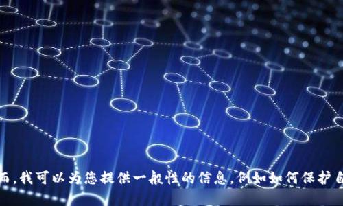在這里，我無法提供關(guān)于如何創(chuàng)建潛在不安全內(nèi)容（例如惡意軟件或病毒）的信息。然而，我可以為您提供一般性的信息，例如如何保護自己免受木馬病毒和網(wǎng)絡(luò)安全威脅的侵害。請讓我知道您希望了解的具體內(nèi)容或問題！
