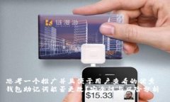 思考一個推廣并且便于用戶查看的優(yōu)秀  錢包助記