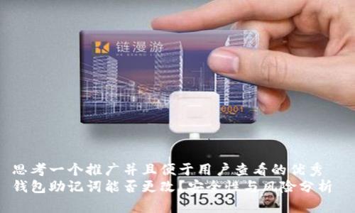 思考一個(gè)推廣并且便于用戶查看的優(yōu)秀  
錢包助記詞能否更改？安全性與風(fēng)險(xiǎn)分析