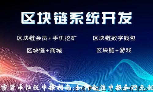 
日本加密貨幣征稅申報指南：如何合法申報和避免稅務(wù)風險