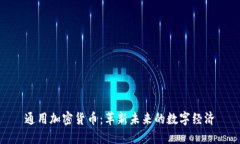 通用加密貨幣：革新未來(lái)的數(shù)字經(jīng)濟(jì)
