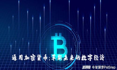 通用加密貨幣：革新未來的數(shù)字經(jīng)濟