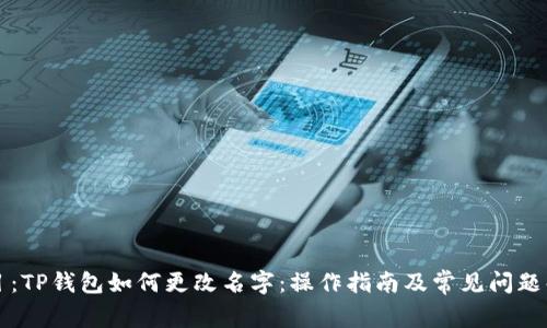 題目：TP錢包如何更改名字：操作指南及常見問題解答