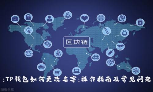 題目：TP錢包如何更改名字：操作指南及常見問題解答