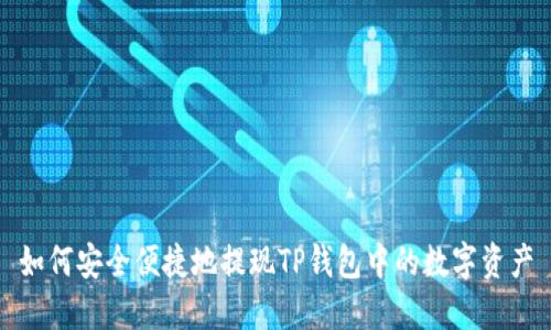 如何安全便捷地提現(xiàn)TP錢(qián)包中的數(shù)字資產(chǎn)