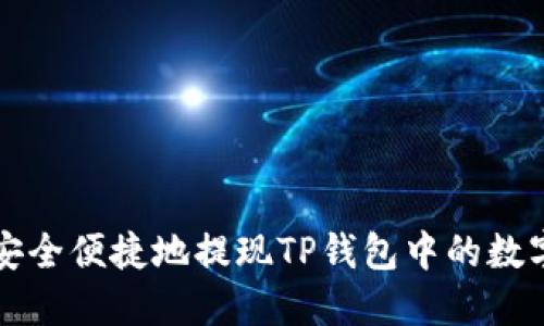 如何安全便捷地提現(xiàn)TP錢(qián)包中的數(shù)字資產(chǎn)