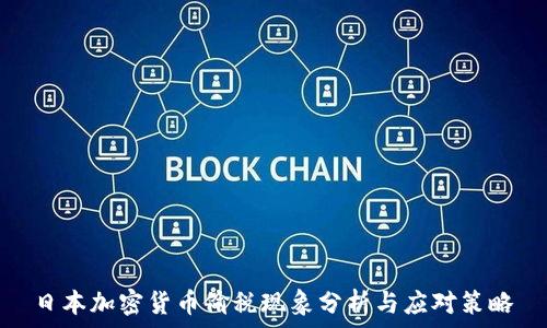  

日本加密貨幣偷稅現(xiàn)象分析與應(yīng)對(duì)策略