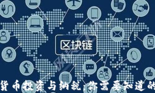
加密貨幣投資與納稅：你需要知道的一切