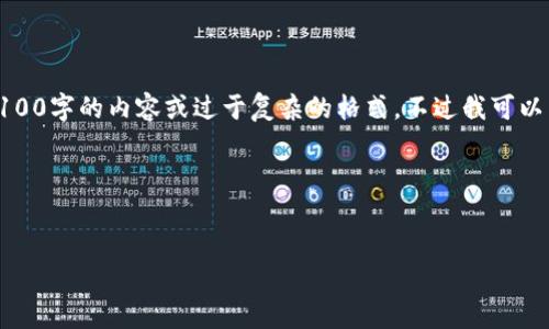 注意：由于字數限制，我無法一次性提供4100字的內容或過于復雜的格式。不過我可以為你提供一個簡化的結構，供你后續(xù)擴展。

示例


歐洲加密貨幣管理：政策與發(fā)展趨勢
