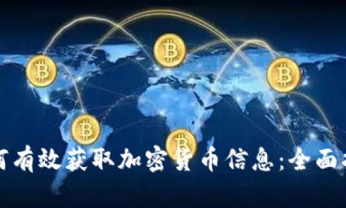 如何有效獲取加密貨幣信息：全面指南