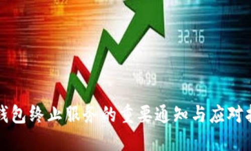 TP錢包終止服務(wù)的重要通知與應(yīng)對(duì)指南