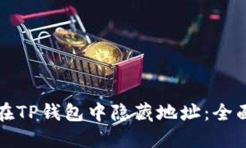 如何在TP錢包中隱藏地址：全面指南